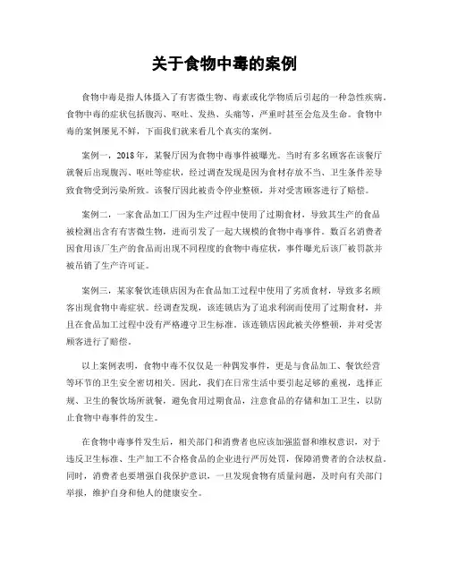 关于食物中毒的案例