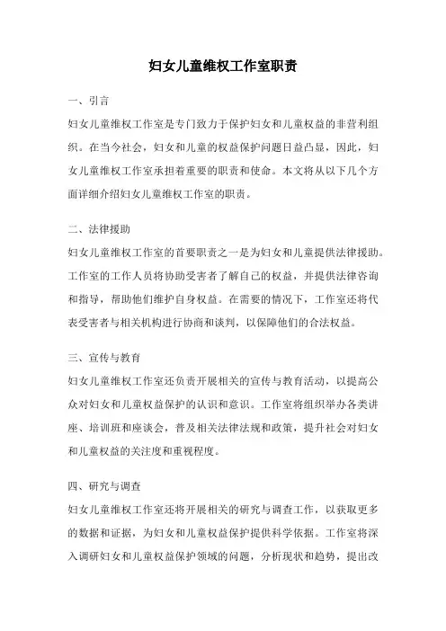 妇女儿童维权工作室职责