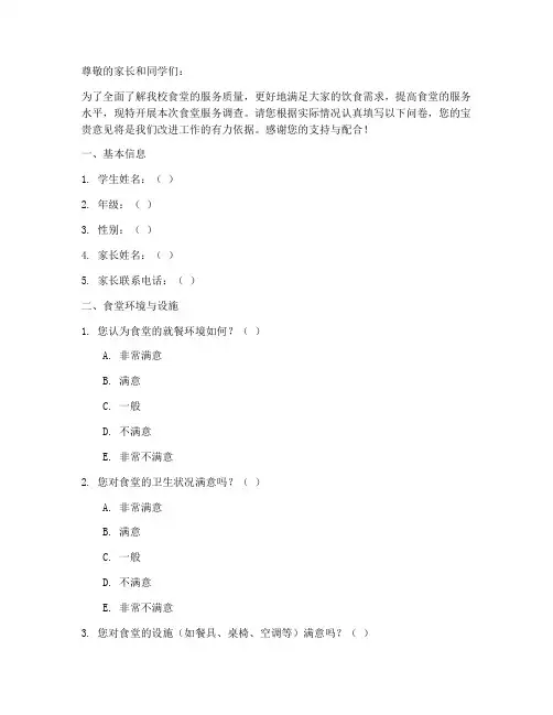 小学食堂服务调查问卷模板