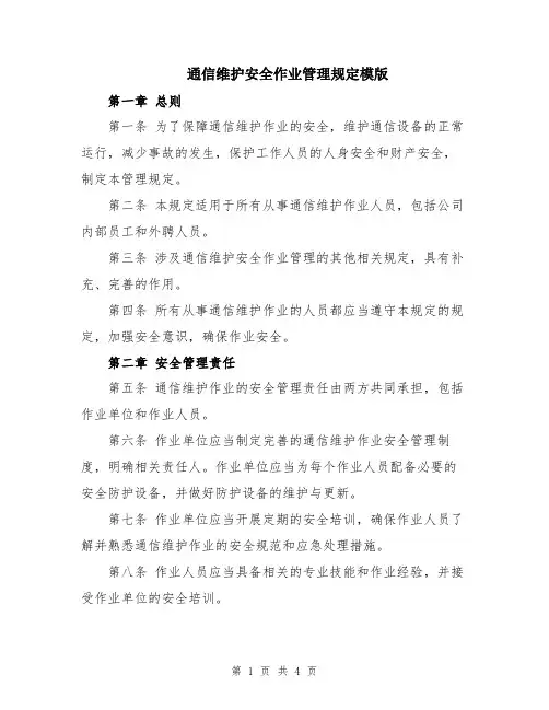 通信维护安全作业管理规定模版