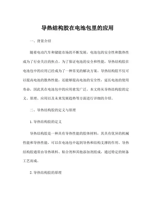 导热结构胶在电池包里的应用