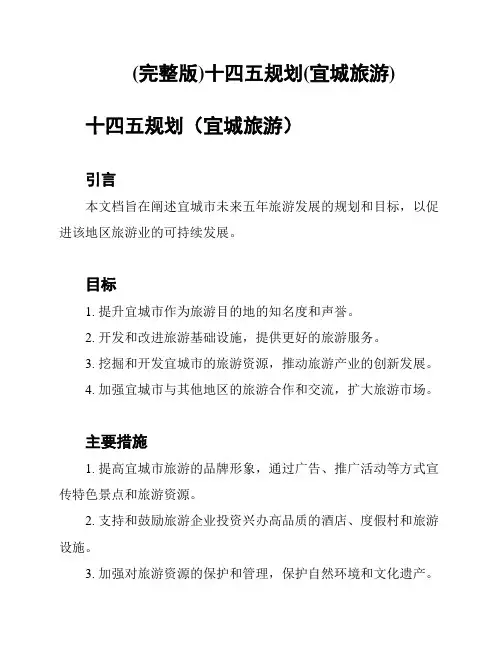 (完整版)十四五规划(宜城旅游)