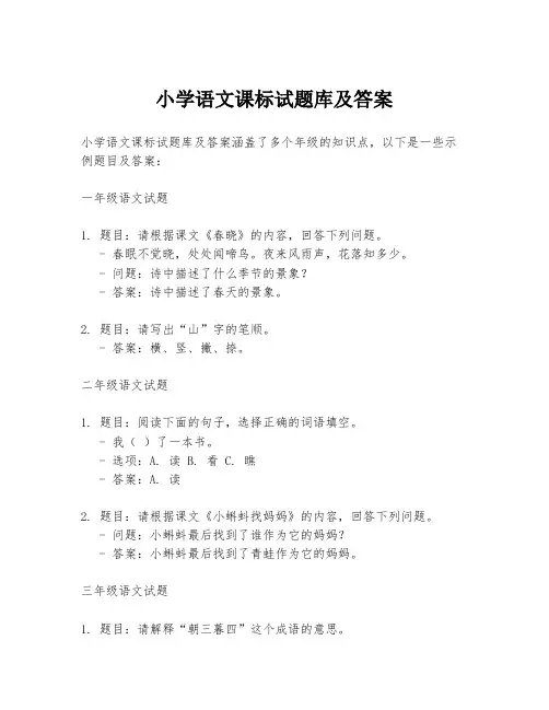 小学语文课标试题库及答案