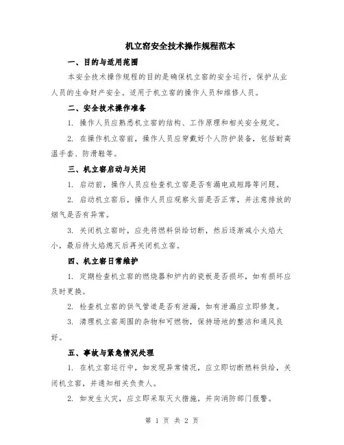 机立窑安全技术操作规程范本