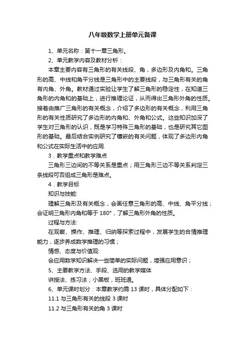 八年级数学上册单元备课