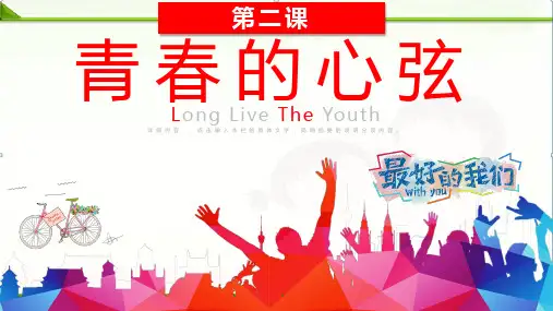 部编人教版《道德与法治》七年级下册2.1青春的心弦课件(共31张PPT)