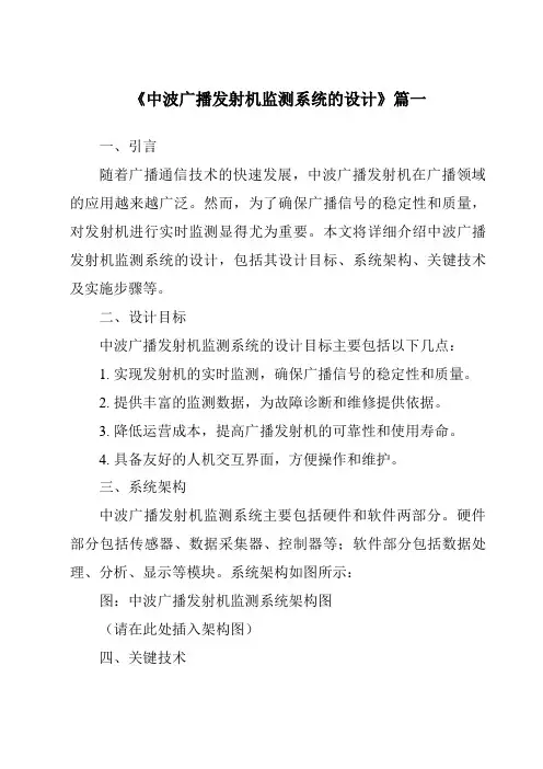 《中波广播发射机监测系统的设计》范文