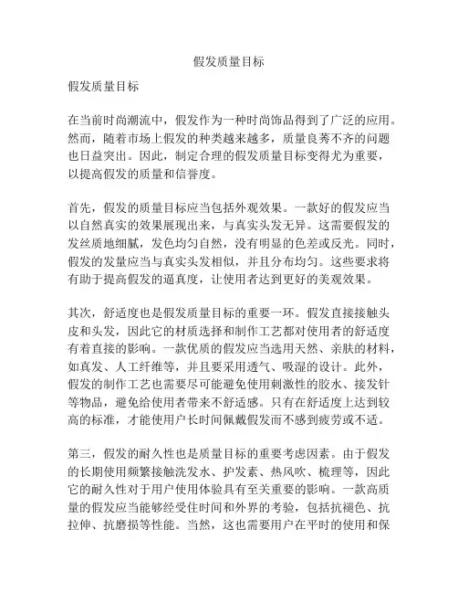 假发质量目标