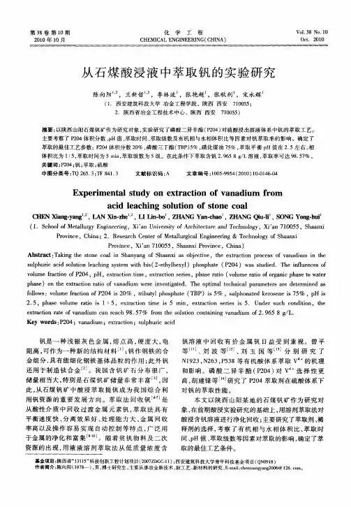 从石煤酸浸液中萃取钒的实验研究