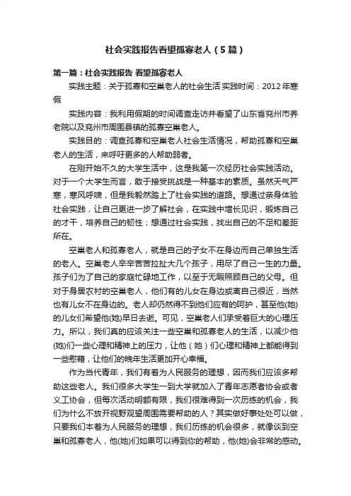 社会实践报告看望孤寡老人（5篇）