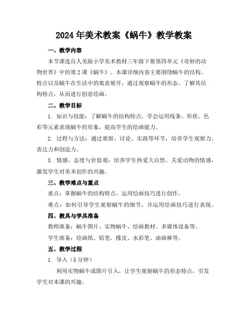 2024年美术教案《蜗牛》教学教案