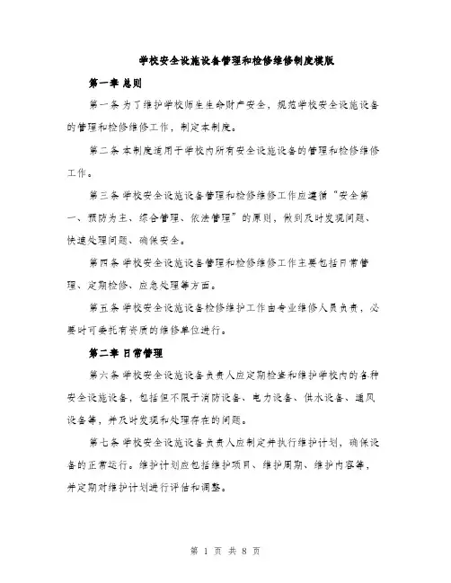 学校安全设施设备管理和检修维修制度模版（三篇）
