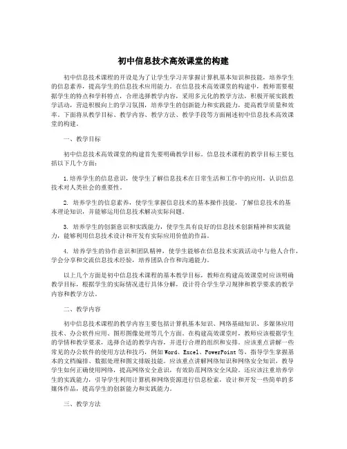初中信息技术高效课堂的构建
