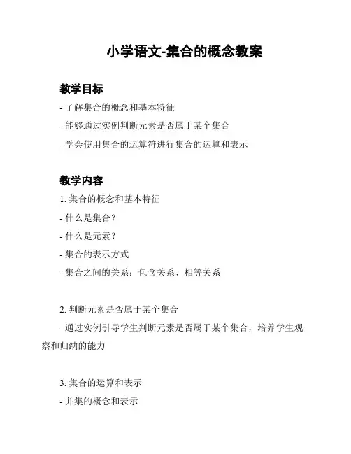 小学语文-集合的概念教案