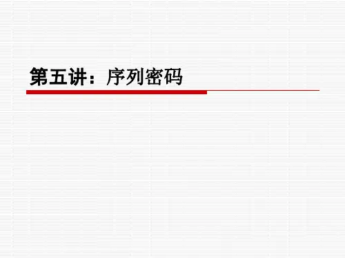 序列密码讲解及事例