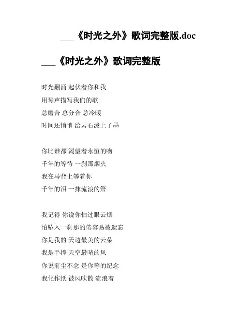 ___《时光之外》歌词完整版