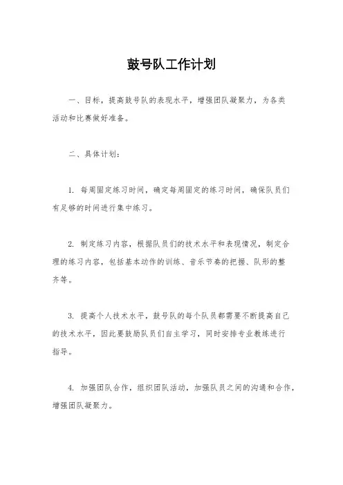 鼓号队工作计划