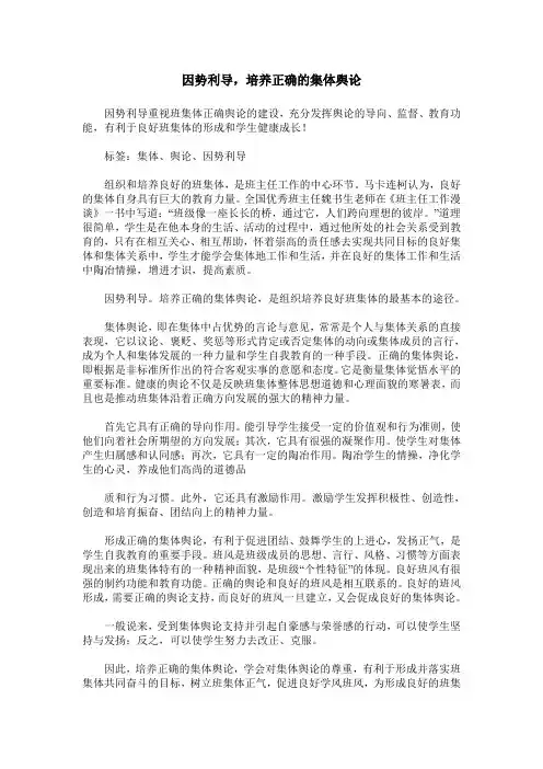 因势利导,培养正确的集体舆论