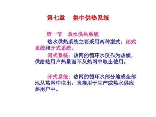第七章 集中供热系统