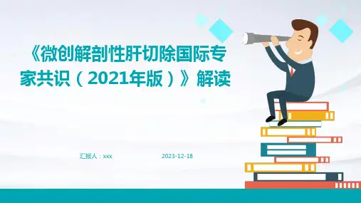 《微创解剖性肝切除国际专家共识(2021年版)》解读PPT课件