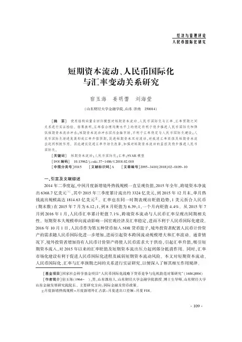 短期资本流动、人民币国际化与汇率变动关系研究