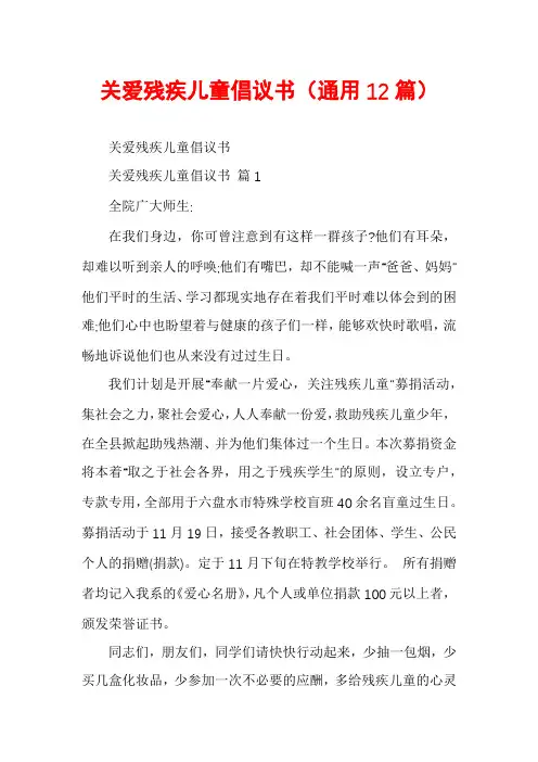 关爱残疾儿童倡议书(通用12篇)