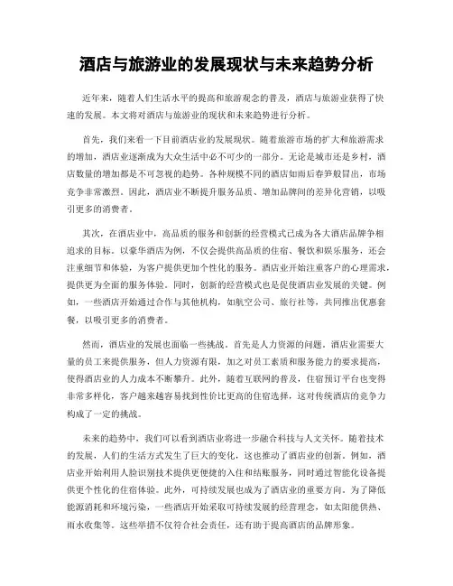 酒店与旅游业的发展现状与未来趋势分析