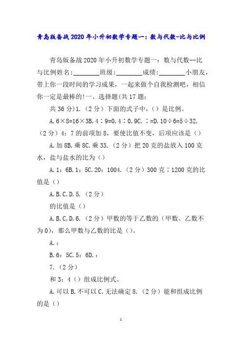 青岛版备战2020年小升初数学专题一：数与代数-比与比例