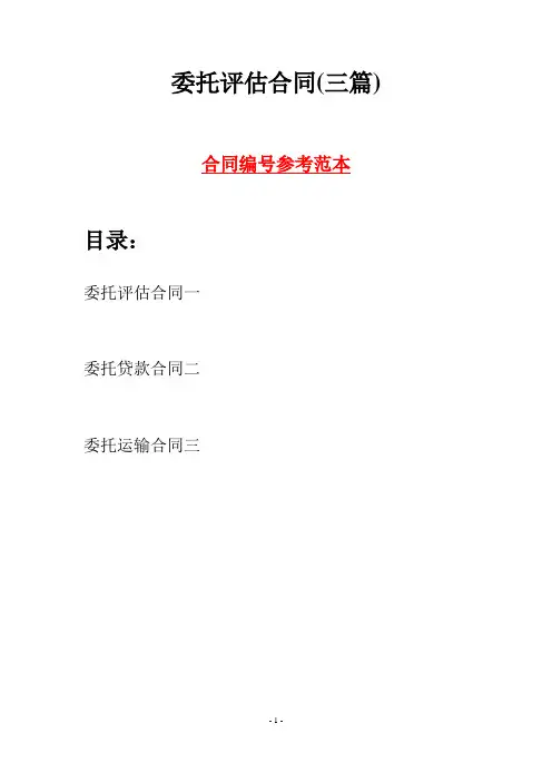 委托评估合同(三篇)