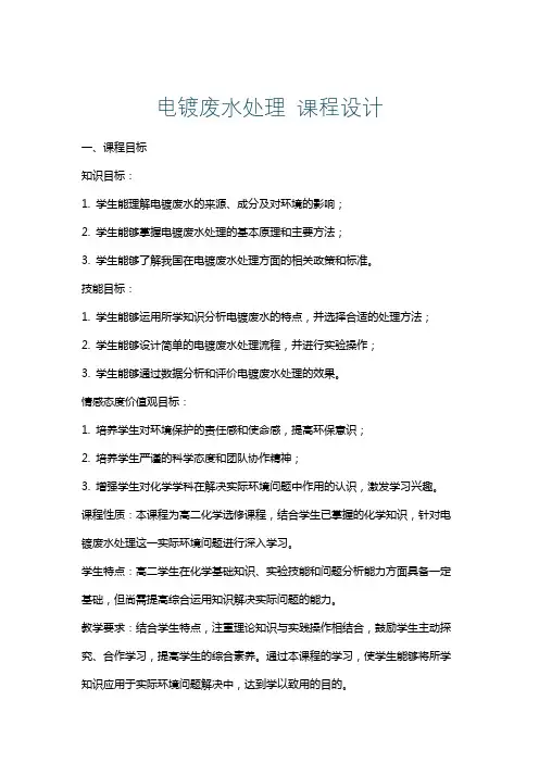 电镀废水处理课程设计