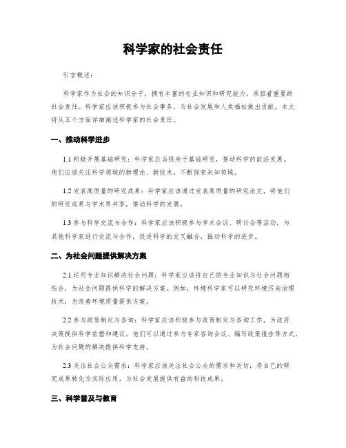 科学家的社会责任