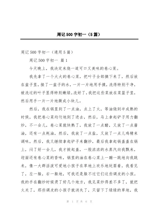 周记500字初一(5篇)