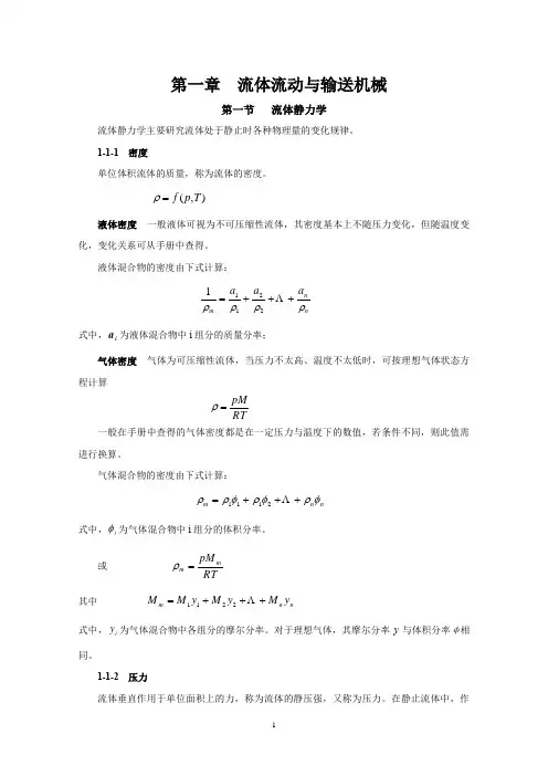 化工原理全书知识点
