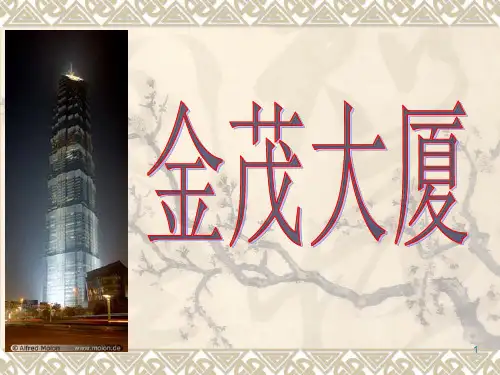 《金茂大厦简介》PPT课件