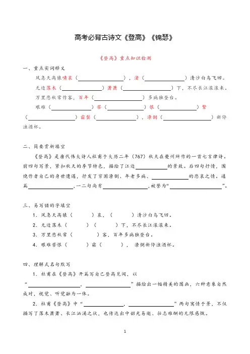 高考必背古诗文《登高》《锦瑟》挖空训练试题