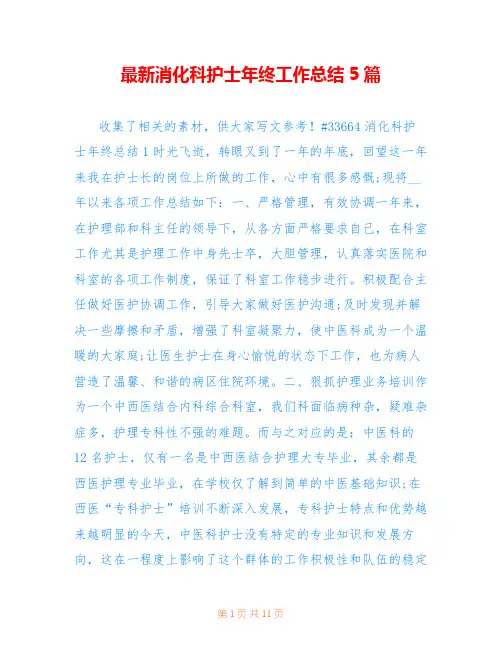 最新消化科护士年终工作总结5篇
