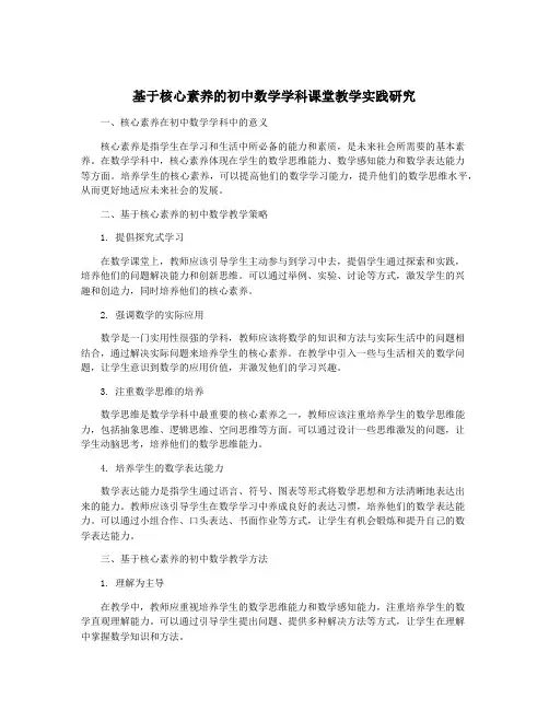 基于核心素养的初中数学学科课堂教学实践研究