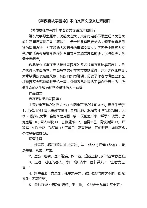 《春夜宴桃李园序》李白文言文原文注释翻译