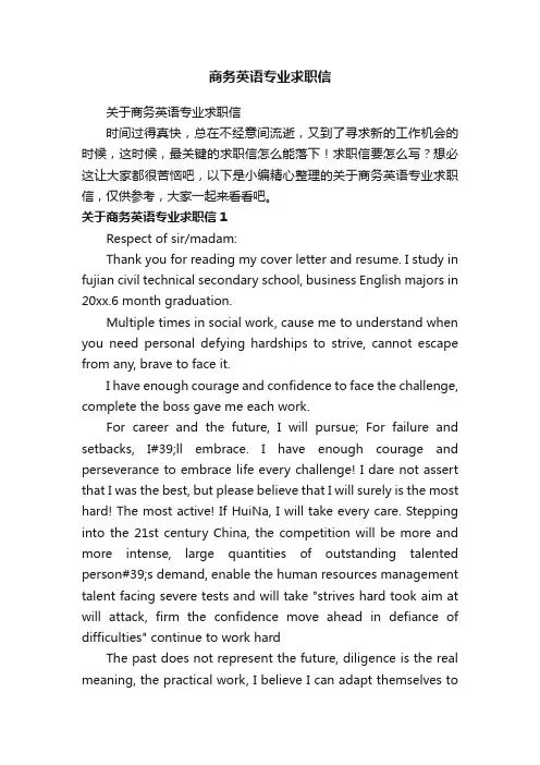 商务英语专业求职信
