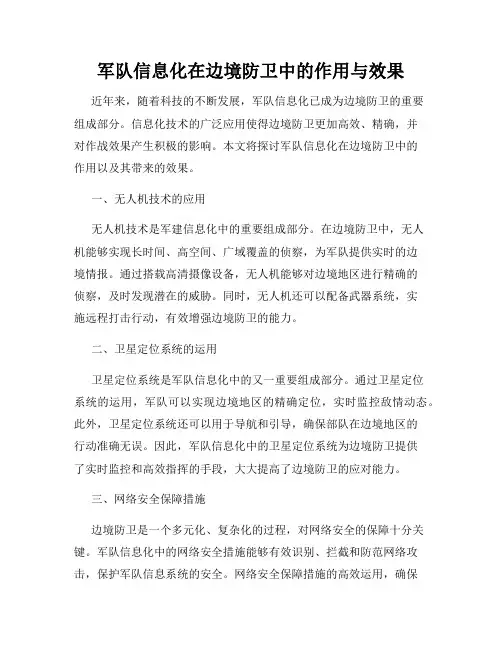 军队信息化在边境防卫中的作用与效果
