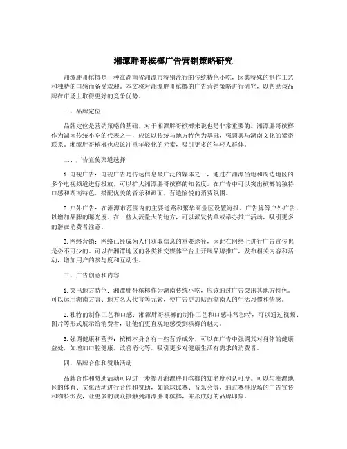湘潭胖哥槟榔广告营销策略研究