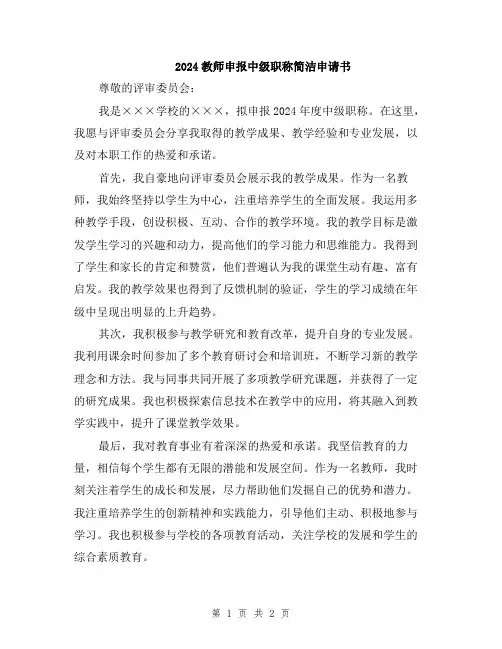 2024教师申报中级职称简洁申请书