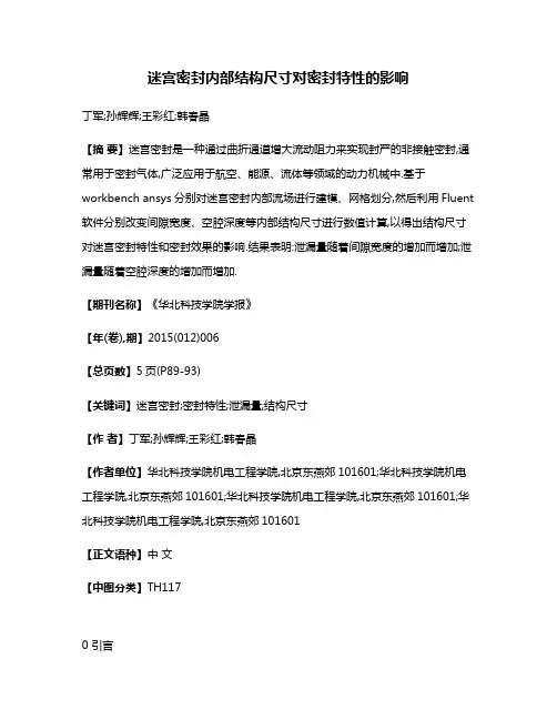 迷宫密封内部结构尺寸对密封特性的影响