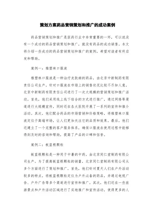 策划方案药品营销策划和推广的成功案例