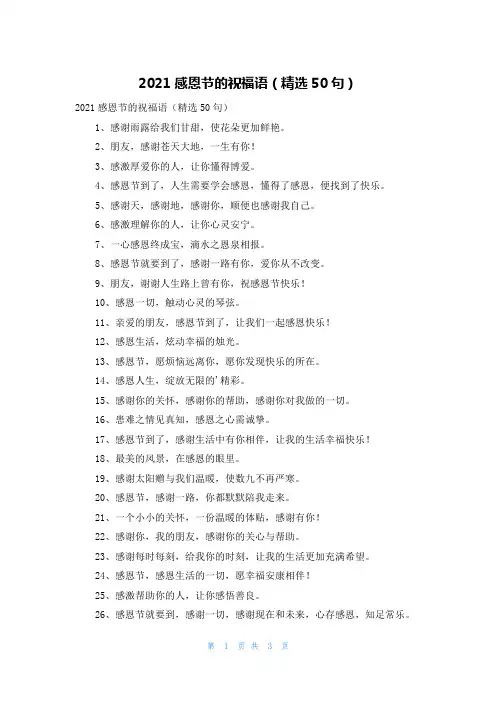 2021感恩节的祝福语（精选50句）