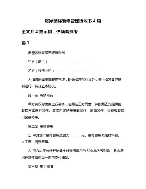 房屋装饰装修管理协议书4篇