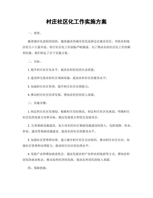 村庄社区化工作实施方案