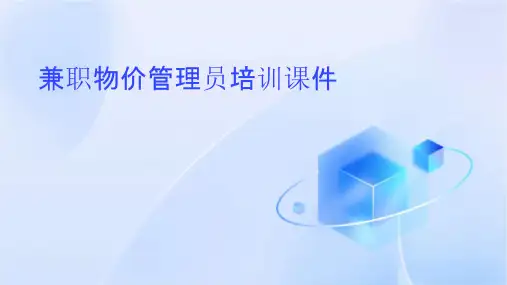兼职物价管理员培训课件