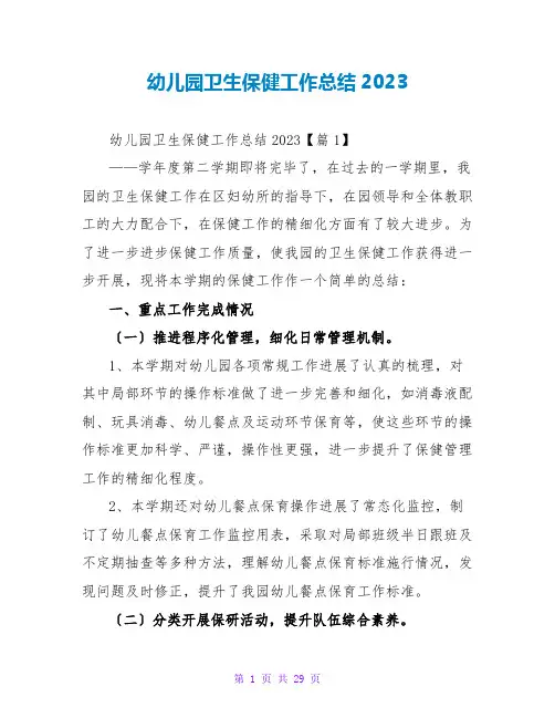 幼儿园卫生保健工作总结2023