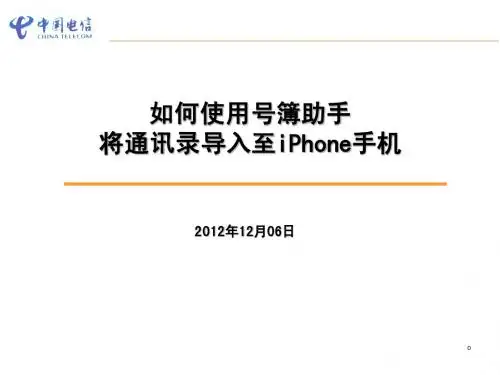 如何使用号簿助手将通讯录导入到iPhone
